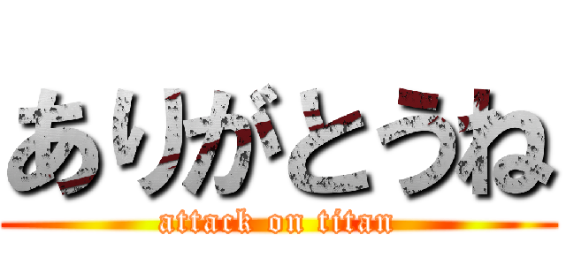 ありがとうね (attack on titan)