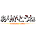 ありがとうね (attack on titan)