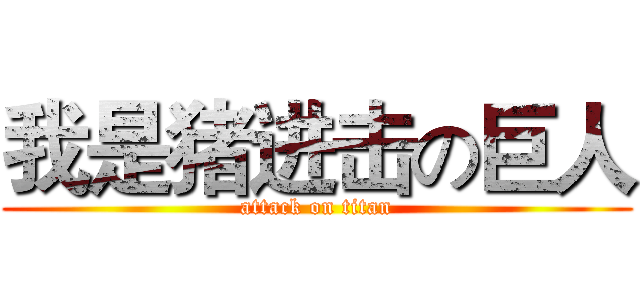 我是猪进击の巨人 (attack on titan)