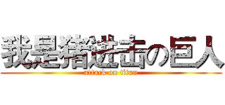 我是猪进击の巨人 (attack on titan)