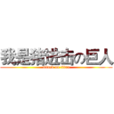 我是猪进击の巨人 (attack on titan)