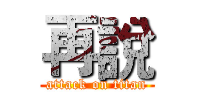 再說 (attack on titan)