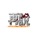 再說 (attack on titan)