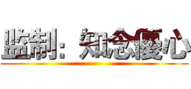 监制：知念優心 ()