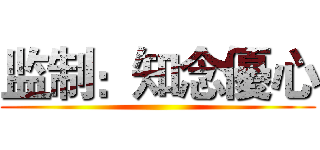 监制：知念優心 ()