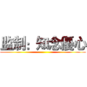 监制：知念優心 ()