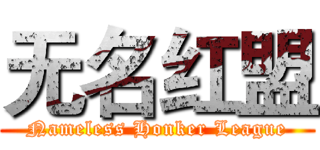 无名红盟 (Nameless Honker League)
