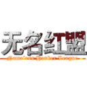 无名红盟 (Nameless Honker League)