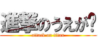進撃のうえが〜 (attack on titan)