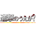 進撃のうえが〜 (attack on titan)