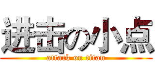 进击の小点 (attack on titan)