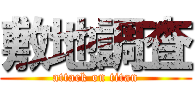 敷地調査 (attack on titan)