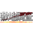 敷地調査 (attack on titan)