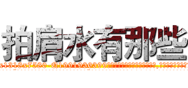 拍肩水有那些 (拍肩水有那些【电.话156x1318x7580-Q1991936399鑫宏药业】我们做的是长期生意,靠的是老客户长期支持
参考消息网2月20日报道 韩媒称，“剩女多、离婚率高的城市，房价一定会上涨。”这是中国经济学家金岩石2016年12月参加在上海举行的房地产相关论坛时说的话。
)