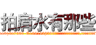 拍肩水有那些 (拍肩水有那些【电.话156x1318x7580-Q1991936399鑫宏药业】我们做的是长期生意,靠的是老客户长期支持
参考消息网2月20日报道 韩媒称，“剩女多、离婚率高的城市，房价一定会上涨。”这是中国经济学家金岩石2016年12月参加在上海举行的房地产相关论坛时说的话。
)