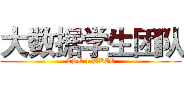 大数据学生团队 (ZSC | BDIC)