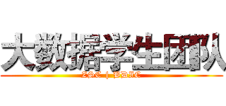 大数据学生团队 (ZSC | BDIC)