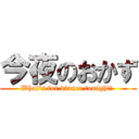 今夜のおかず (What\'s for dinner tonight? )