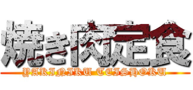焼き肉定食 (YAKINIKU TEISHOKU)