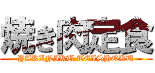 焼き肉定食 (YAKINIKU TEISHOKU)