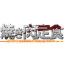 焼き肉定食 (YAKINIKU TEISHOKU)