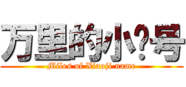 万里的小鸡号 (Miles of Xiaoji name)