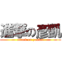 進撃の彥凱 (attack on yankei)