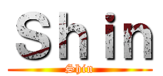 Ｓｈｉｎ (Shin)