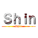 Ｓｈｉｎ (Shin)