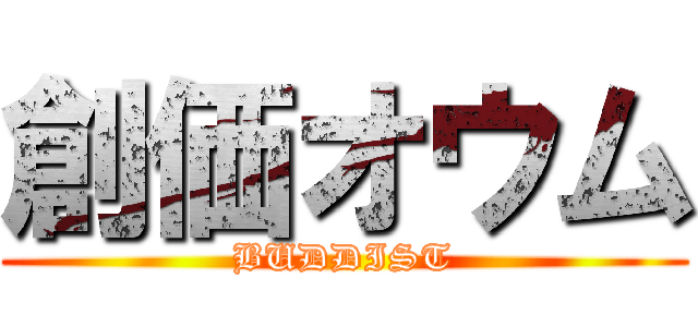 創価オウム (BUDDIST)