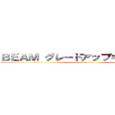 ＢＥＡＭ グレードアップキャンペーン (attack on titan)