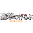 進撃のげるぷ (attack on Geld)