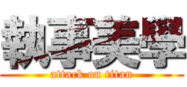 執事美學 (attack on titan)