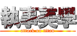 執事美學 (attack on titan)