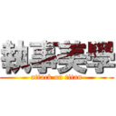 執事美學 (attack on titan)