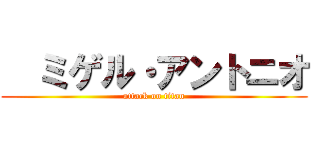   ミゲル・アントニオ (attack on titan)