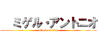   ミゲル・アントニオ (attack on titan)