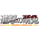 進撃の萌兔 (attack on titan)