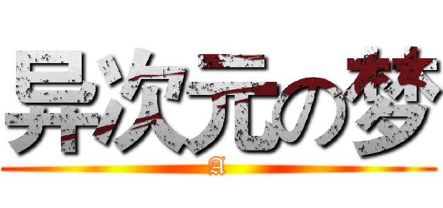 异次元の梦 (A)