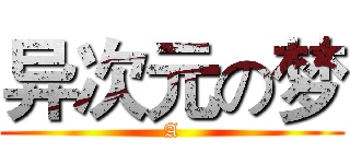 异次元の梦 (A)