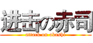 进击の赤司 (attack on akashi)