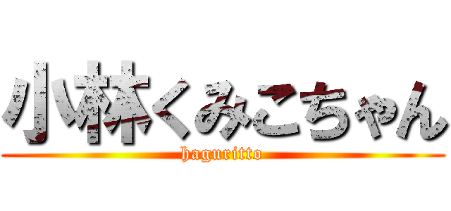 小林くみこちゃん (haguritto)