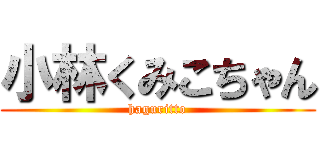 小林くみこちゃん (haguritto)