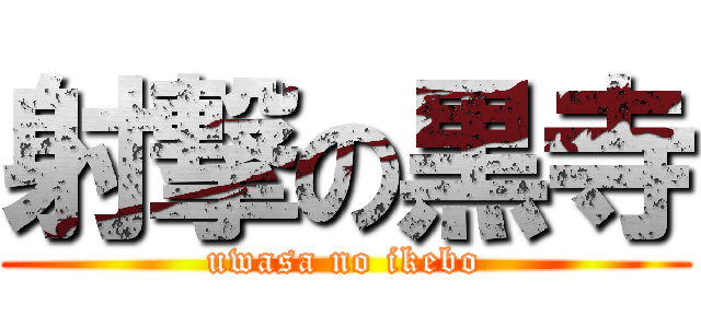射撃の黒寺 (uwasa no ikebo)