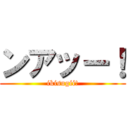 ンアッー！ (ikisugii!)