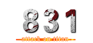 ８３１ (attack on titan)