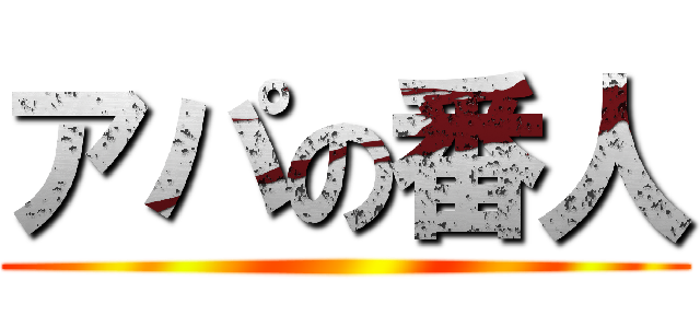 アパの番人 ()