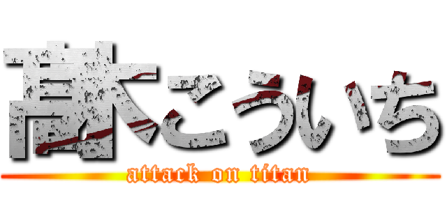 髙木こういち (attack on titan)