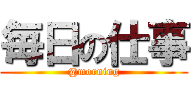 毎日の仕事 (@morning)