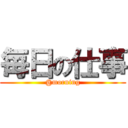 毎日の仕事 (@morning)